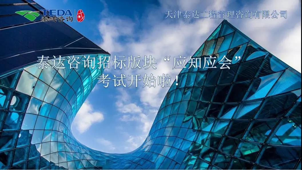 泰達咨詢招標版塊“應知應會”考試開始啦！