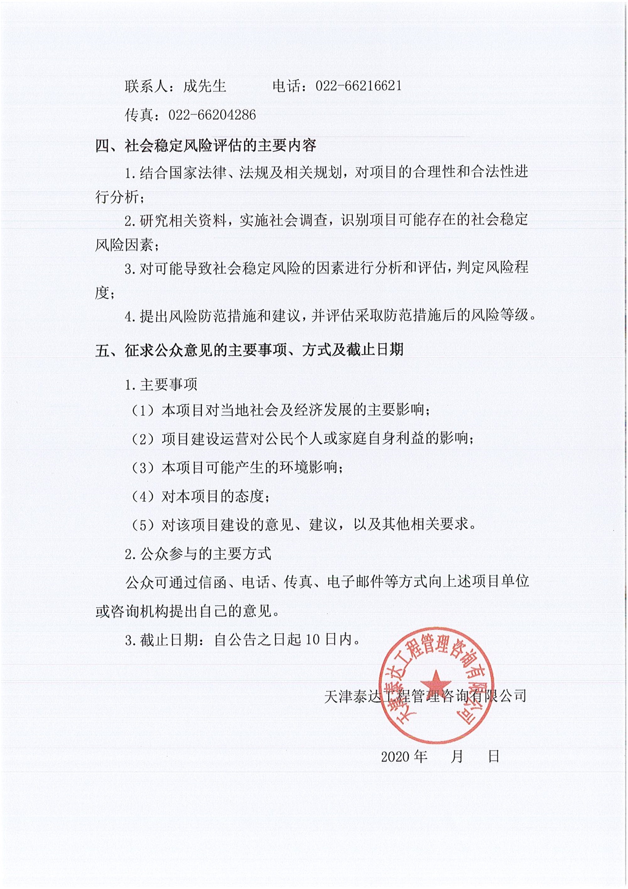 京津中關(guān)村科技城2020年第18批項(xiàng)目社會(huì)穩(wěn)定風(fēng)險(xiǎn)評(píng)估公眾參與公告_2.jpg