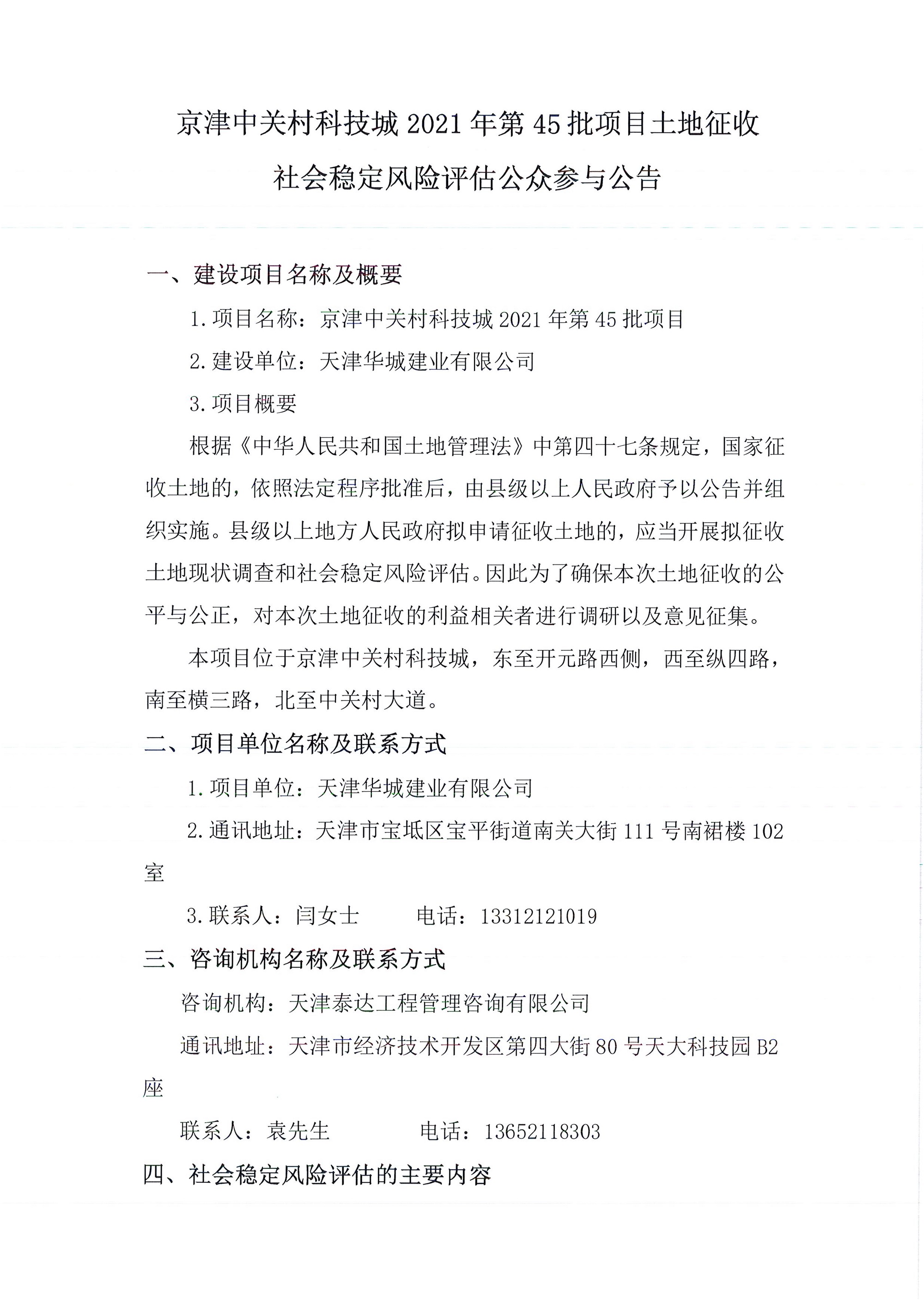 京津中關(guān)村科技城2021年第45批項目土地征收社會穩(wěn)定風險評估公眾參與公告_1.jpg