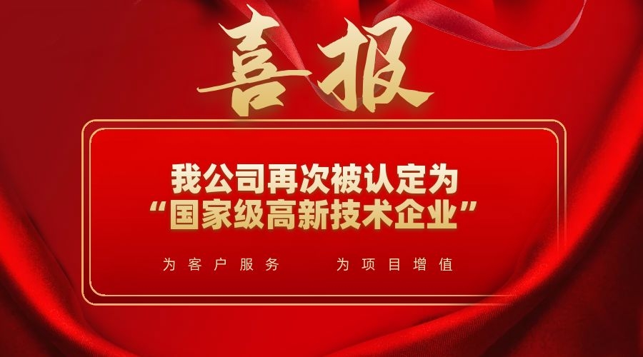 喜訊！我公司再次被認(rèn)定為“國(guó)家級(jí)高新技術(shù)企業(yè)”