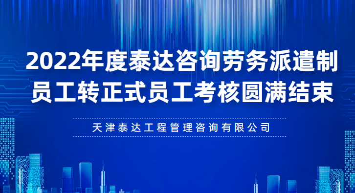 泰達(dá)咨詢(xún)2022年度勞務(wù)派遣制員工轉(zhuǎn)正式員工考核圓滿(mǎn)結(jié)束